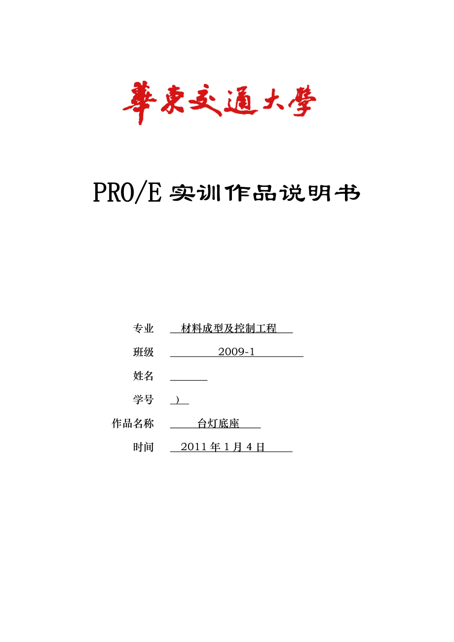 UG課程設(shè)計(jì)說明書臺(tái)燈底座_第1頁