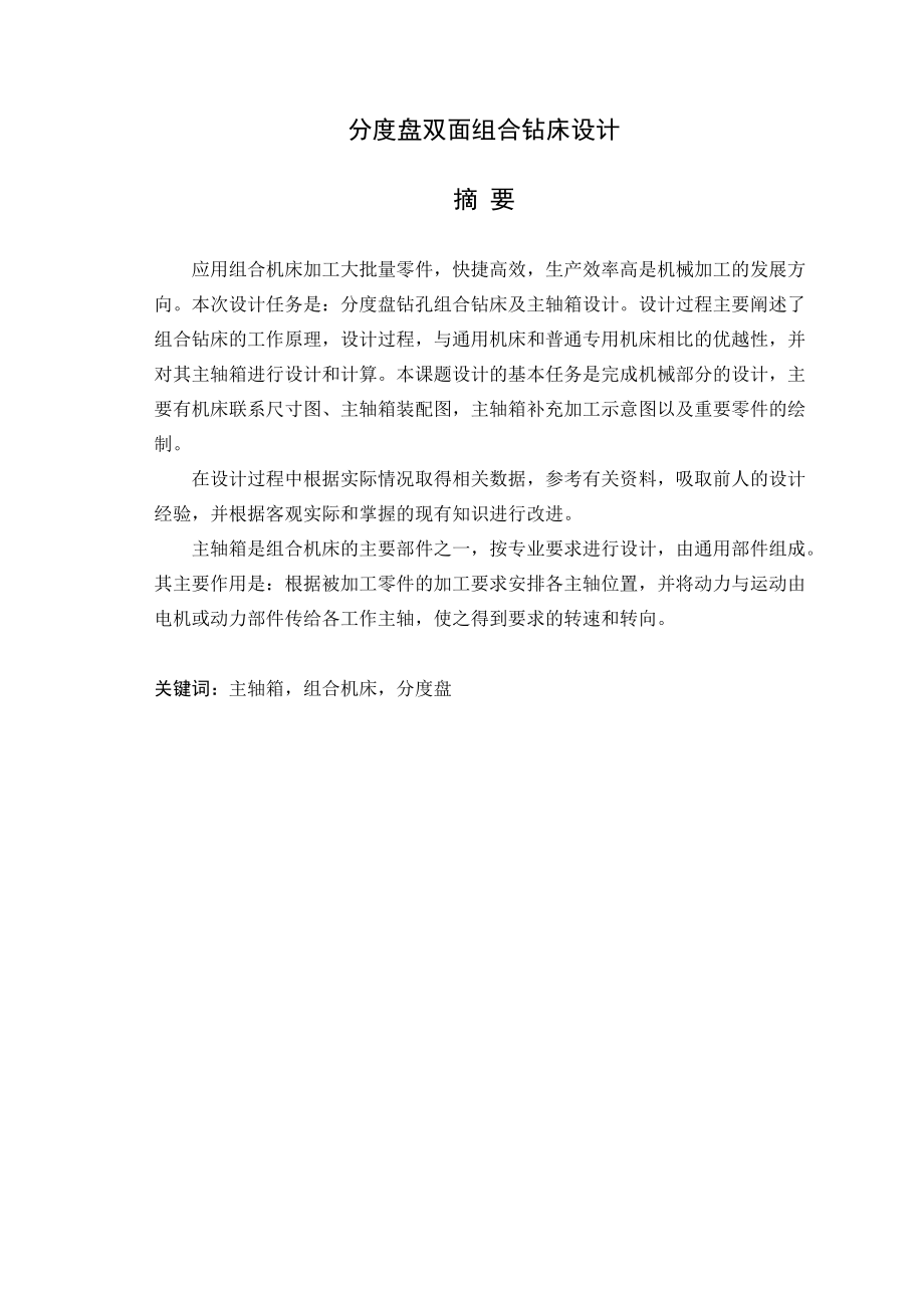 畢業(yè)設計論文分度盤雙面組合鉆床設計_第1頁