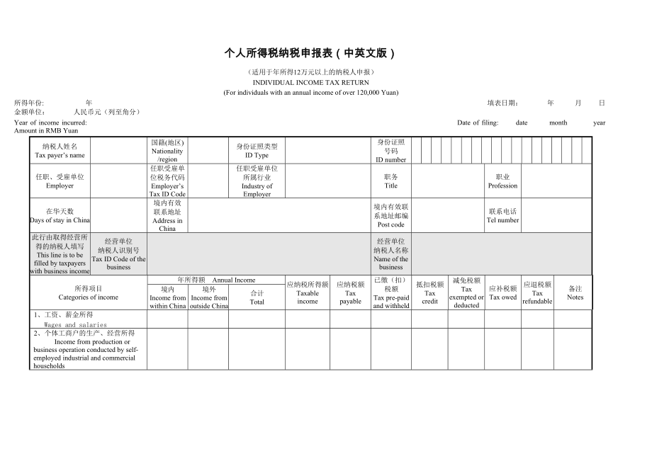 个人所得税纳税申报表中英文对照_第1页