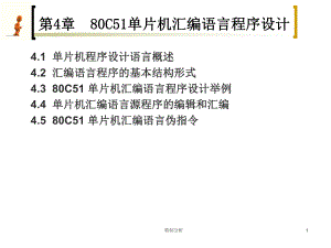 80C51单片机汇编语言程序设计谷风详析