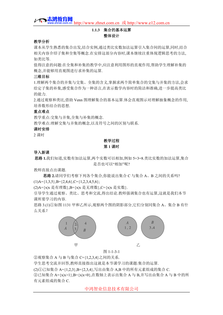 3示范教案13集合的基本運(yùn)算第1課時(shí)_第1頁