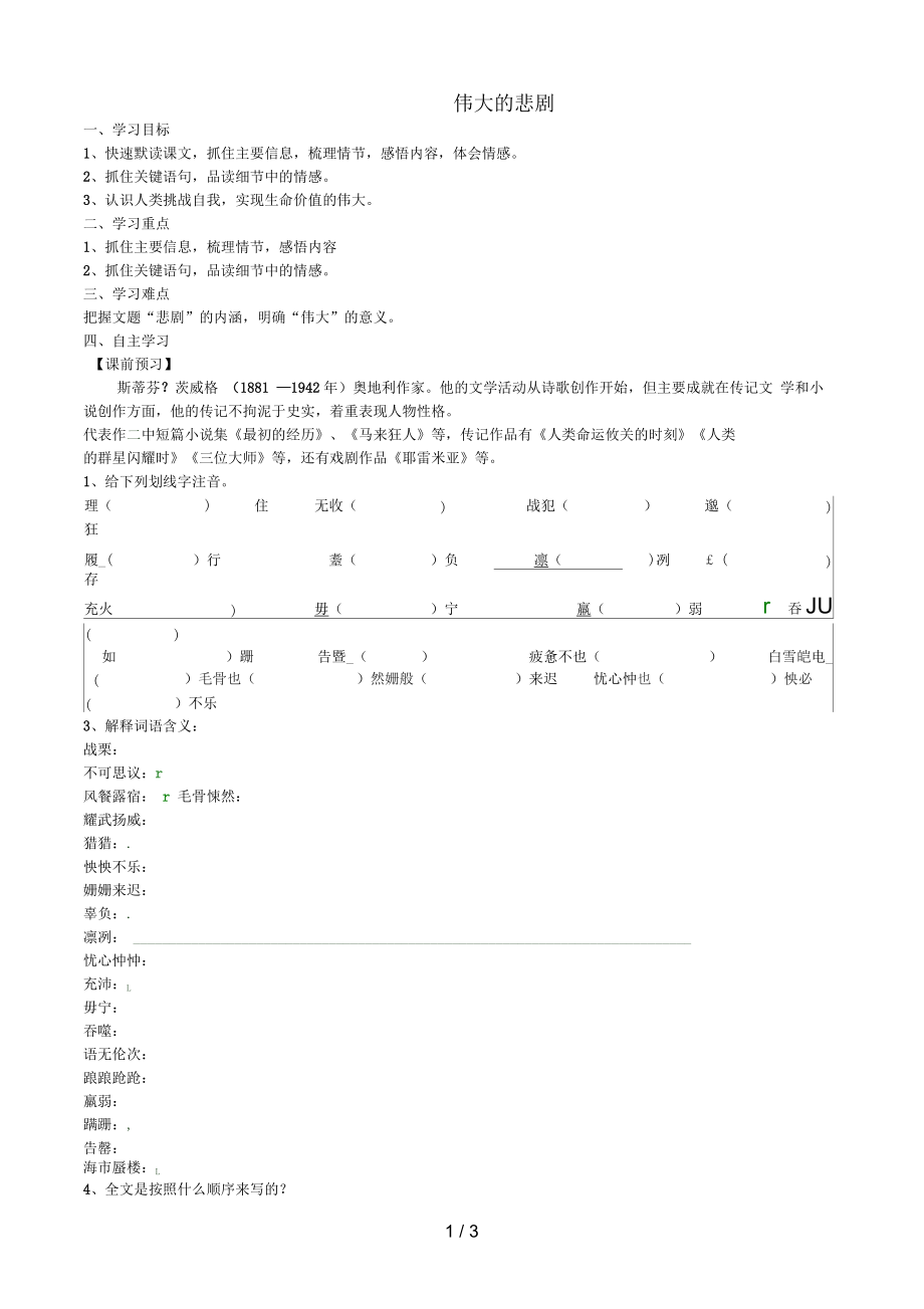 河北省平泉縣七年級語文下冊第21課《偉大的悲劇》導(dǎo)學(xué)案新人教版_第1頁