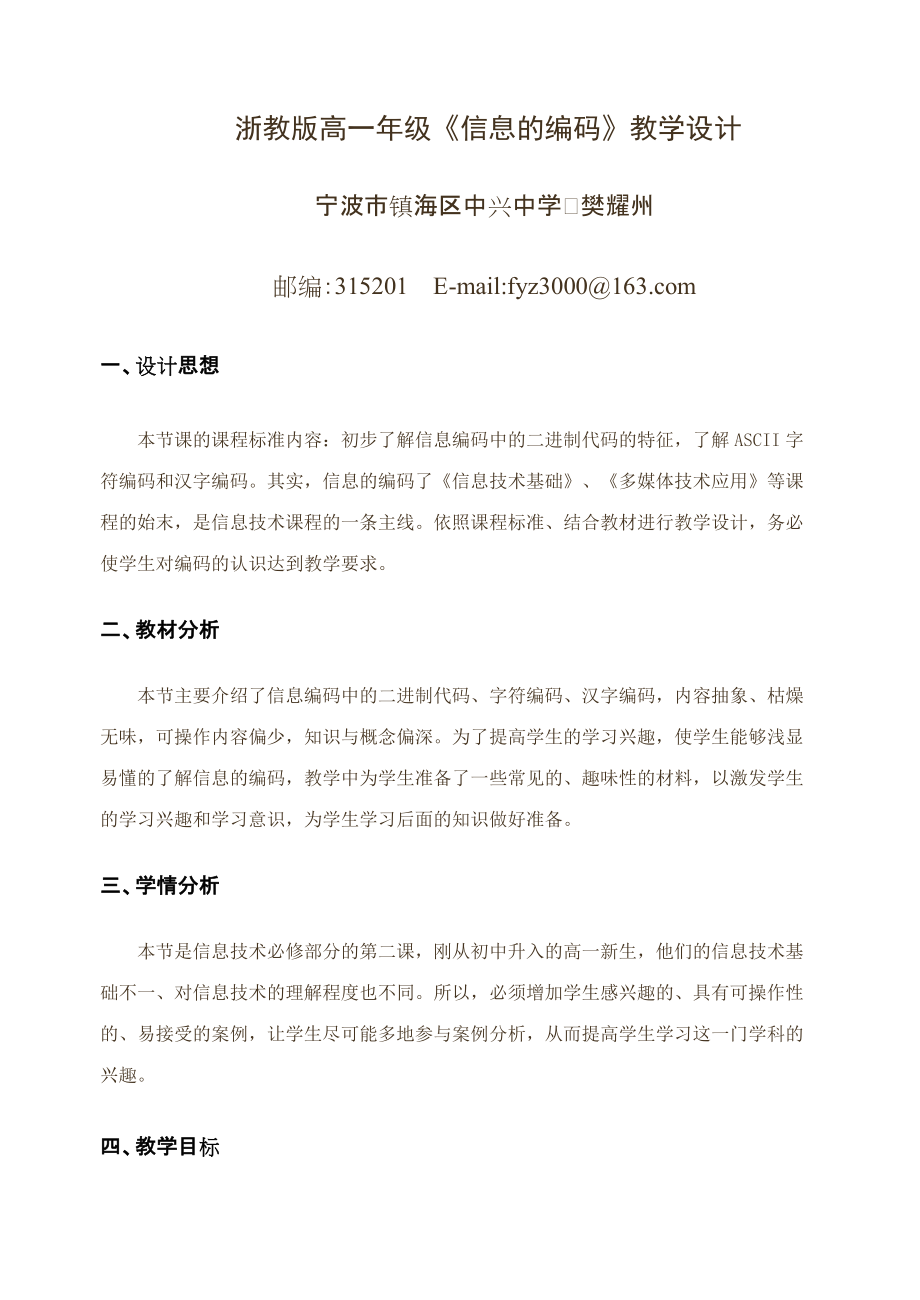 浙教版高一年级信息的编码教学设计_第1页