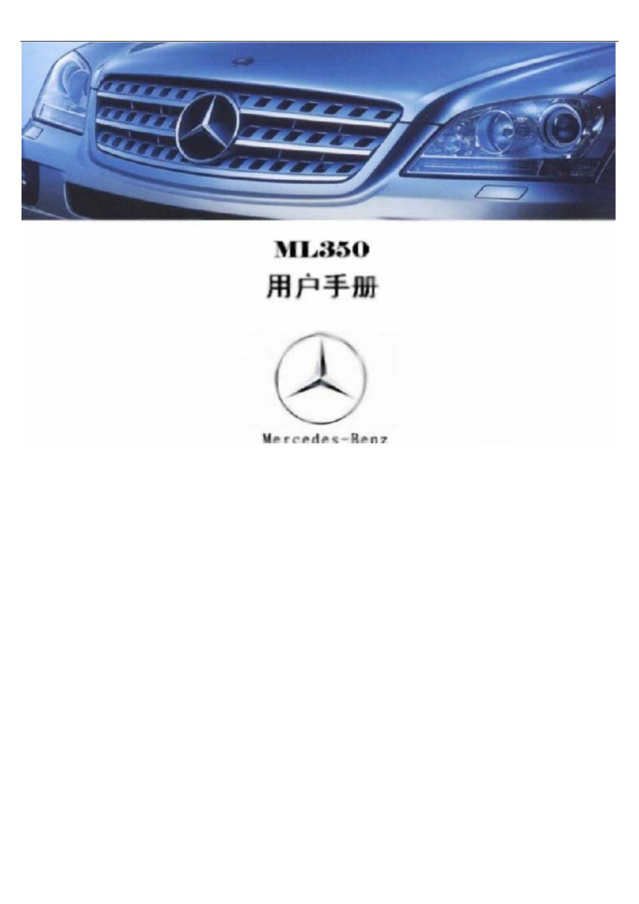 奔驰ML350中文说明书使用手册车主手册_第1页