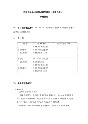 开题报告中国移动应用商场用户体验体系建立及Ophone旗舰版实践