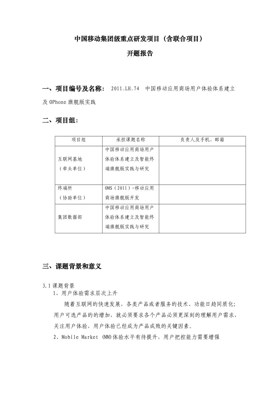 开题报告中国移动应用商场用户体验体系建立及Ophone旗舰版实践_第1页