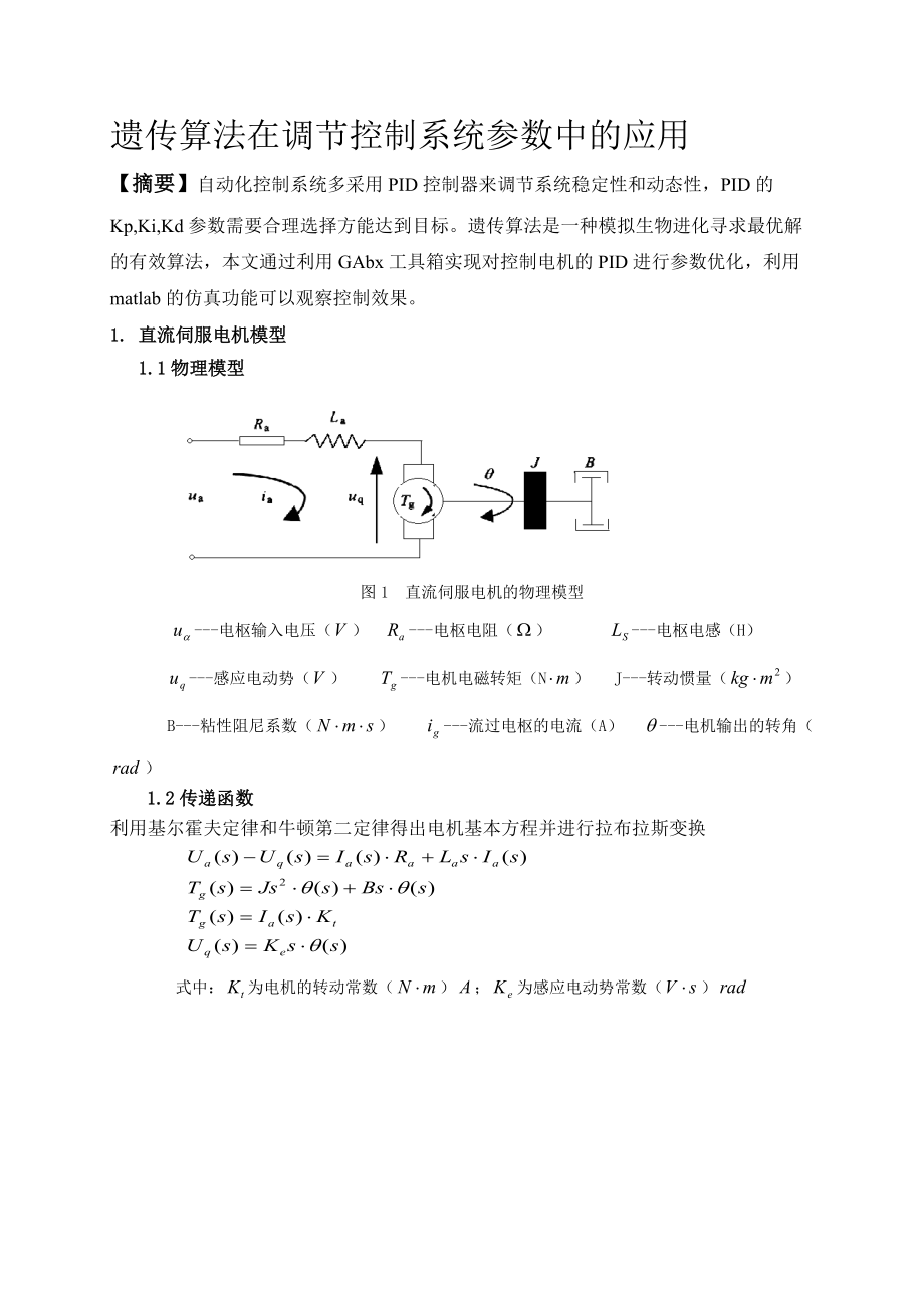 matlab遗传算法pid大作业_第1页