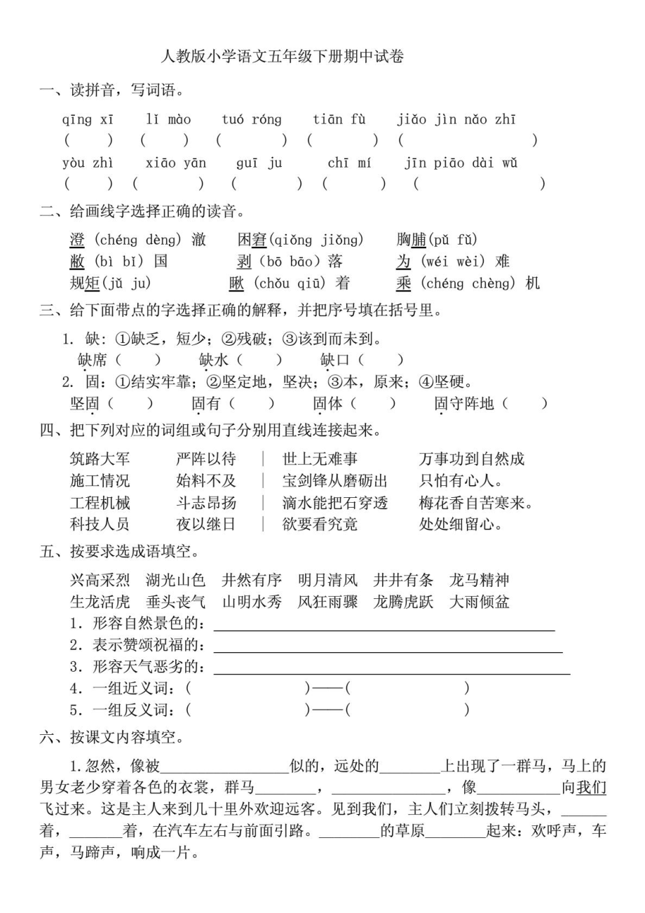 人教版小学语文五年级下册期中试卷