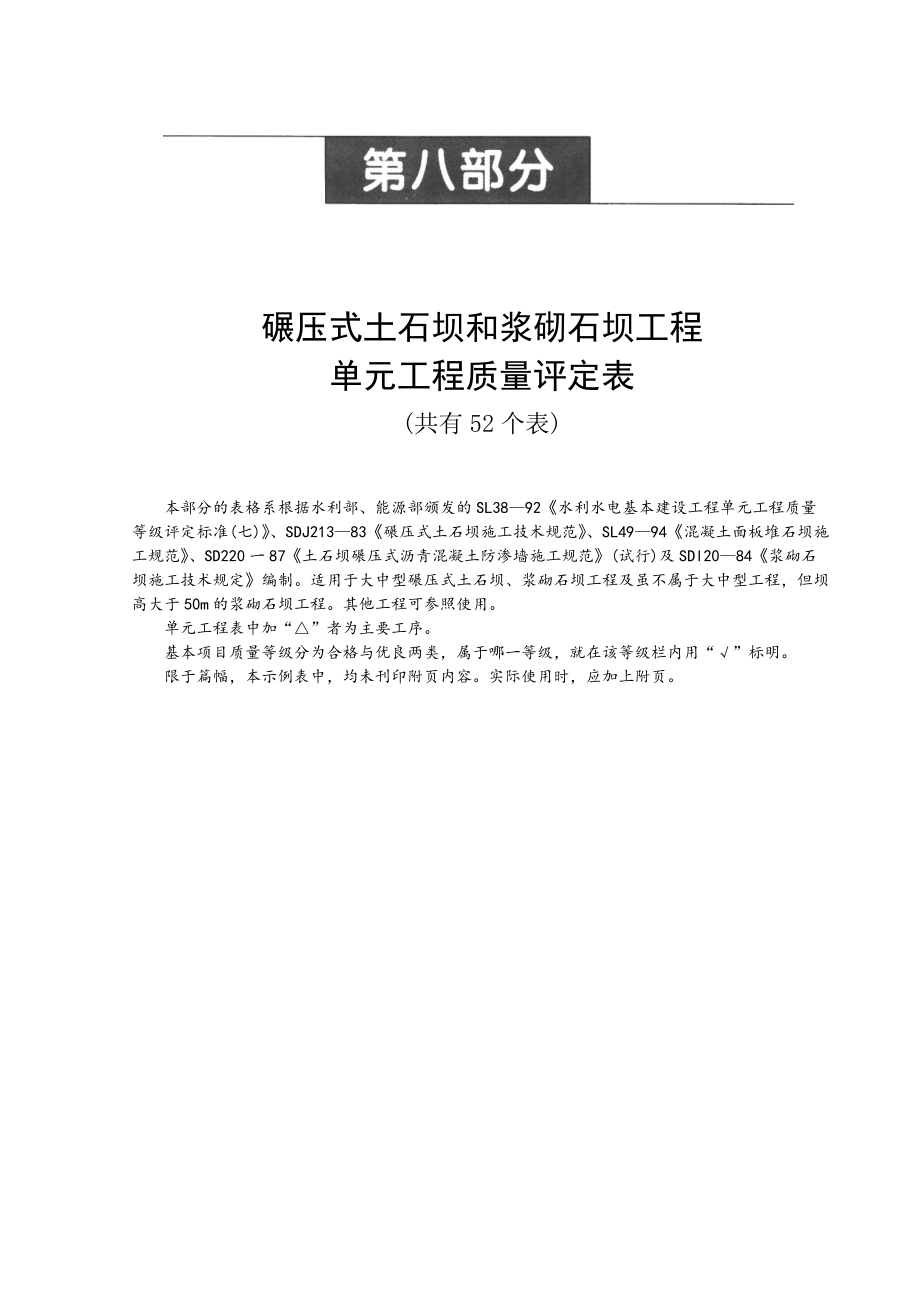 第八部分 碾壓式土石壩和漿砌石壩工程_第1頁