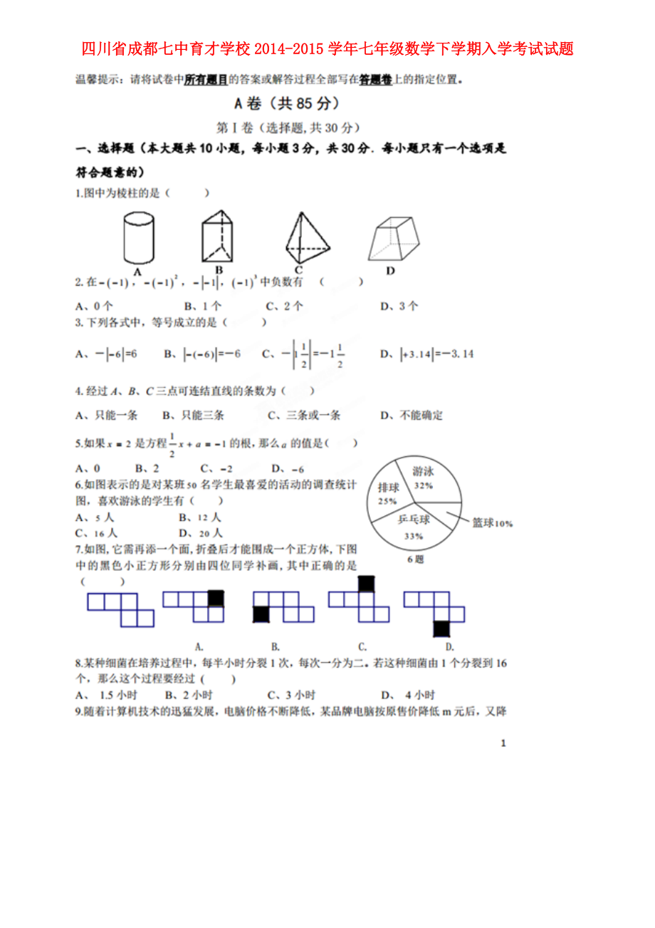 四川省成都七中育才学校七年级数学下学期入学考试试题扫描版_第1页