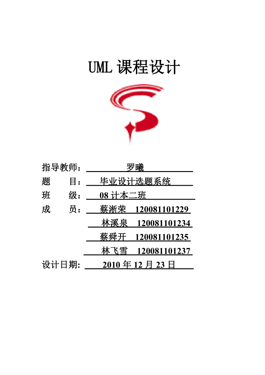 UML课程设计毕业设计选题系统_第1页