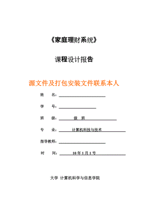 2924.課程設(shè)計報告家庭理財系統(tǒng)報告和源碼