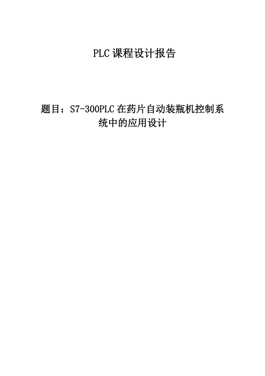 S7300PLC在药片自动装瓶机控制系统中的应用设计PLC课程设计报告_第1页