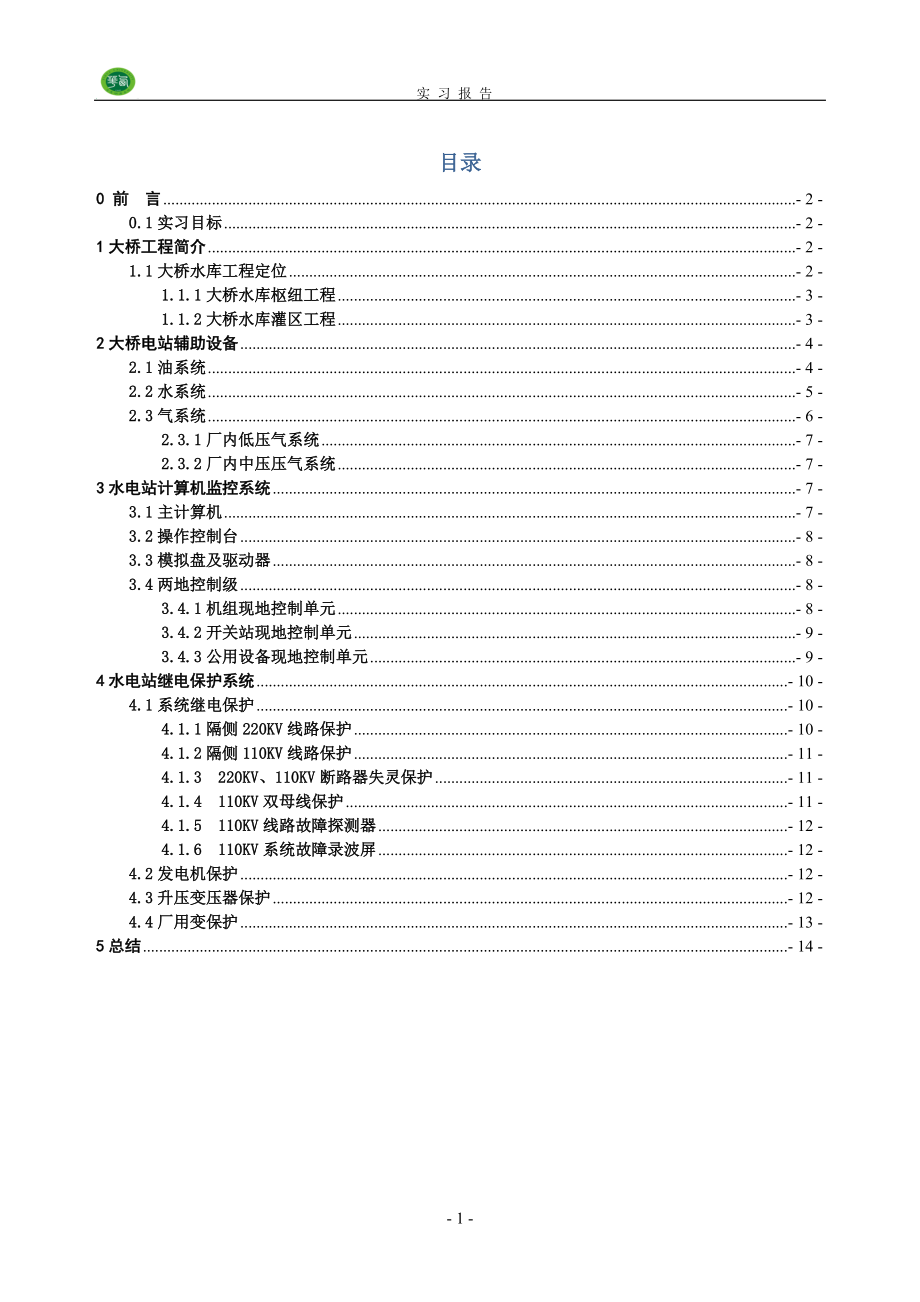 大橋 水電站實習(xí)報告_第1頁