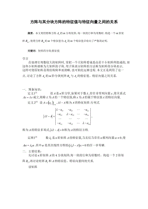 方阵与其分块方阵的特征值与特征向量之间的关系