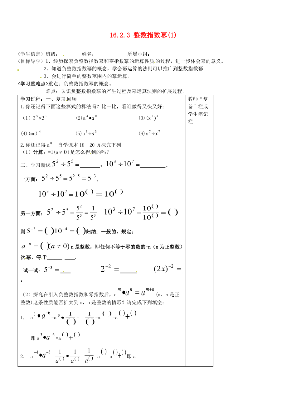 八年級數(shù)學(xué)下冊1623整數(shù)指數(shù)冪導(dǎo)學(xué)案1無答案新人教版_第1頁