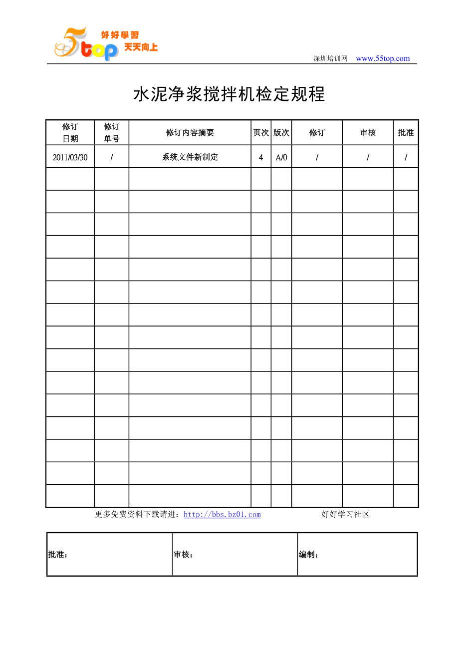 水泥凈漿攪拌機檢定規(guī)程_第1頁