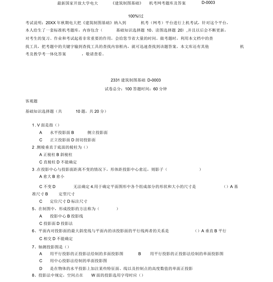 國家開放大學(xué)電大《建筑制圖基礎(chǔ)》機(jī)考網(wǎng)考題庫與答案D-(二)_第1頁