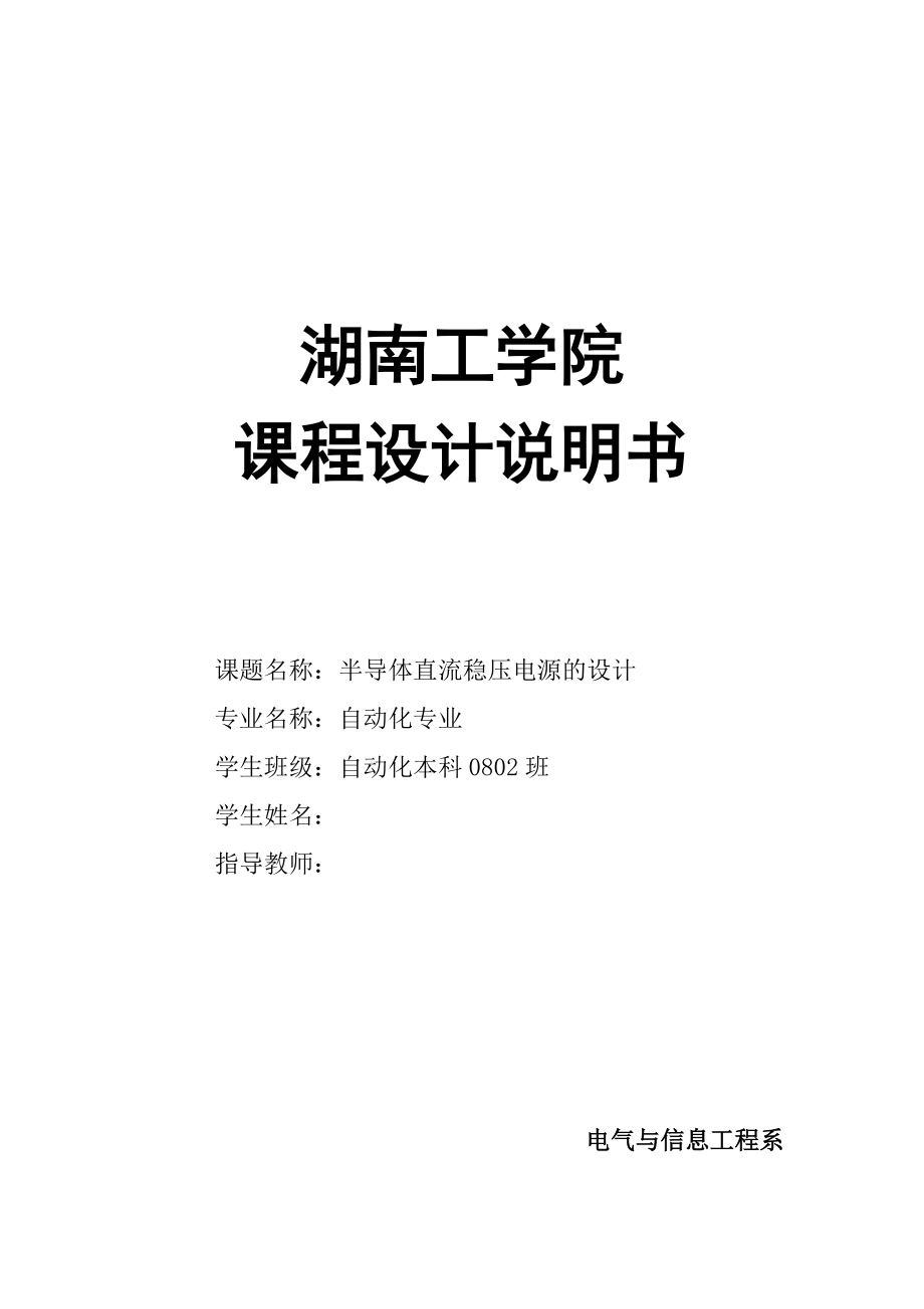 自动化专业课程设计论文半导体直流稳压电源的设计_第1页