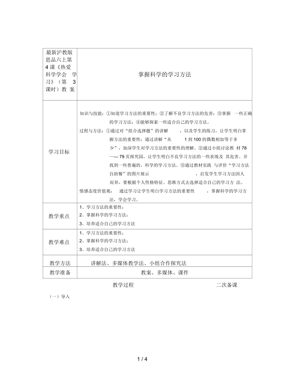 滬教版思品六上第4課《熱愛科學(xué)學(xué)會學(xué)習(xí)》(第3課時)教案_第1頁