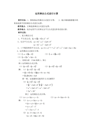 新湘教版七年级数学下册2章整式的乘法2.2乘法公式2.2.3运用乘法公式进行计算教案23