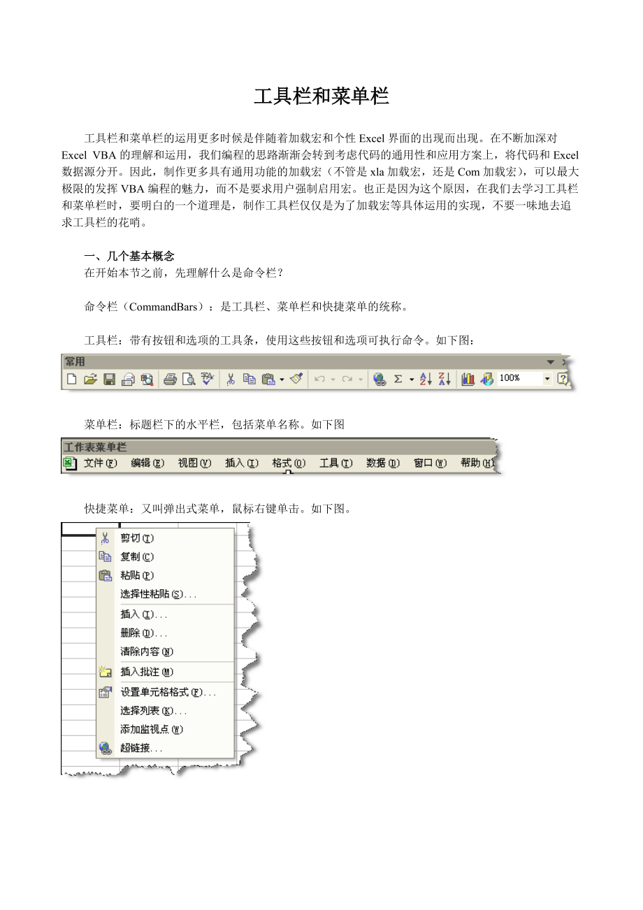 Excel的工具欄和菜單欄VBA源碼實(shí)例_第1頁