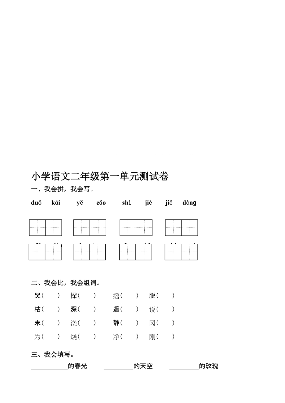 人教版小学二年级语文下册第一单元测试卷