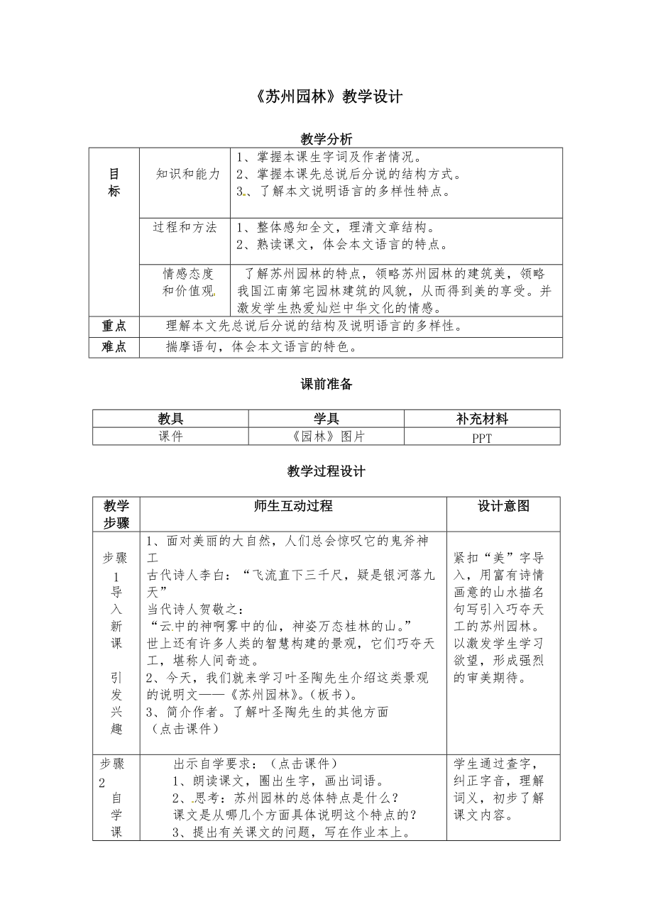 人教版八年級(jí)語(yǔ)文上冊(cè)三單元閱讀13蘇州園林賽課導(dǎo)學(xué)案4_第1頁(yè)