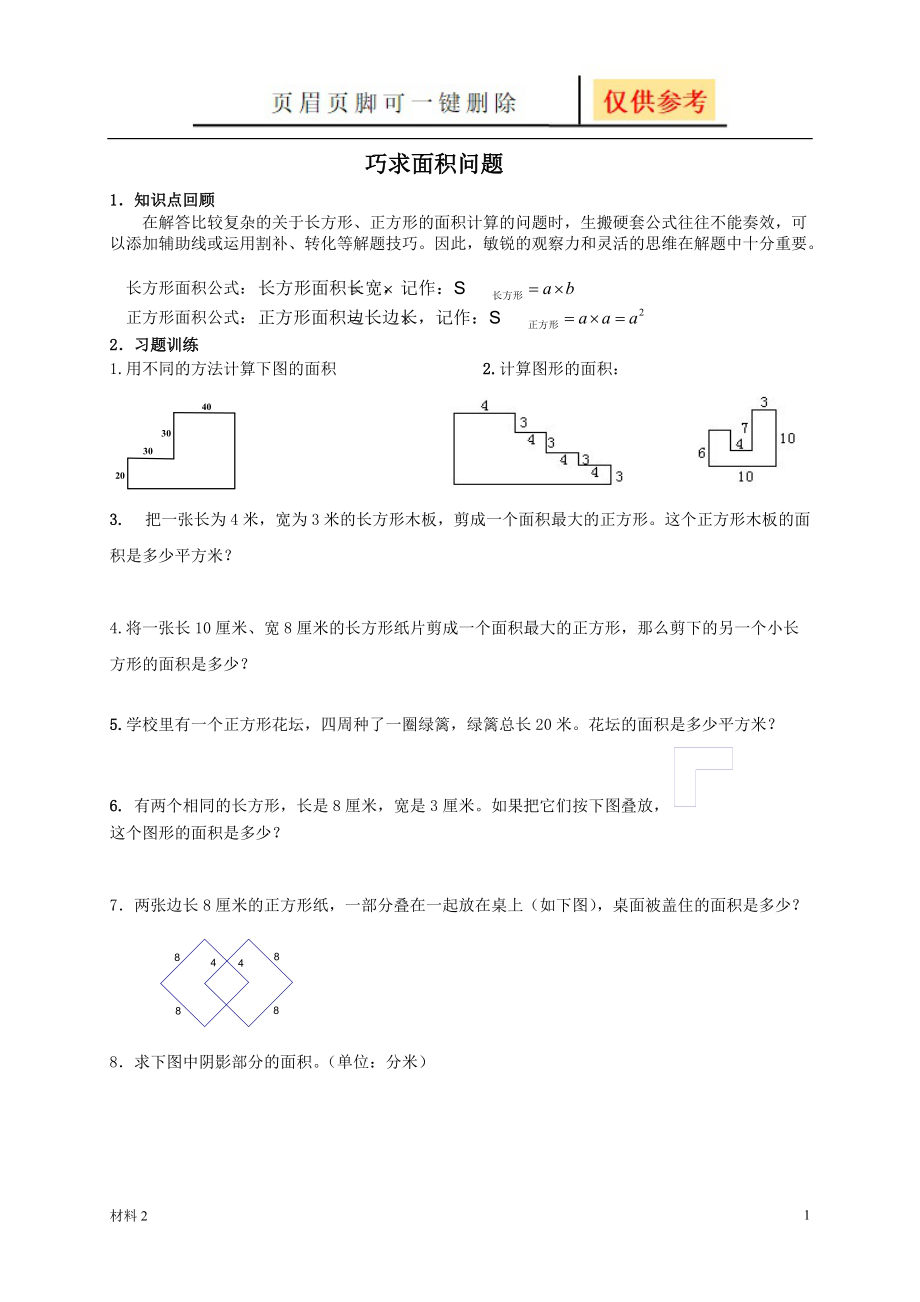 奧數(shù)巧求面積驕陽書屋_第1頁