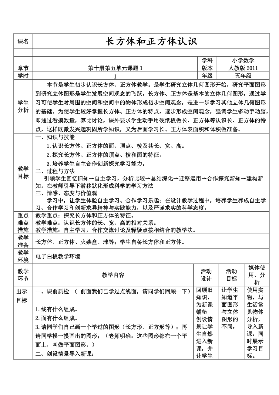 新蘇教版六年級數(shù)學(xué)上冊長方體和正方體一長方體和正方體通用優(yōu)課導(dǎo)學(xué)案10_第1頁