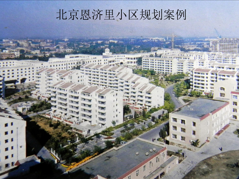 北京恩济里小区规划案例_第1页