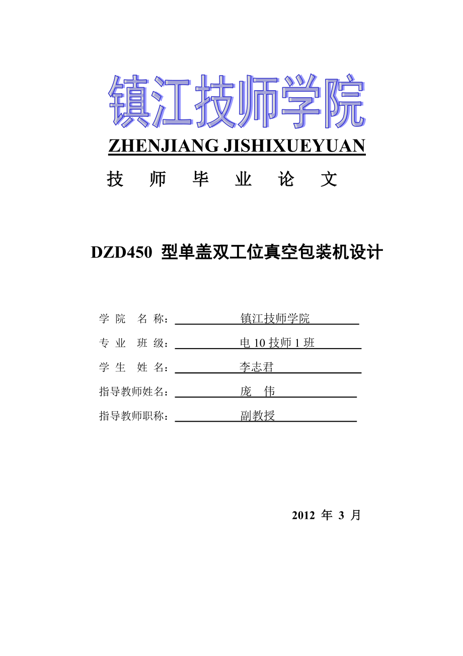 DZD450型單蓋雙工位真空包裝機(jī)設(shè)計_第1頁