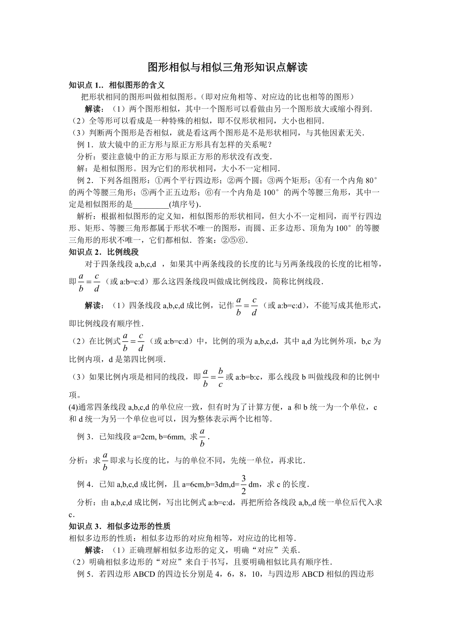 初三数学图形相似与相似三角形知识点共4页_第1页