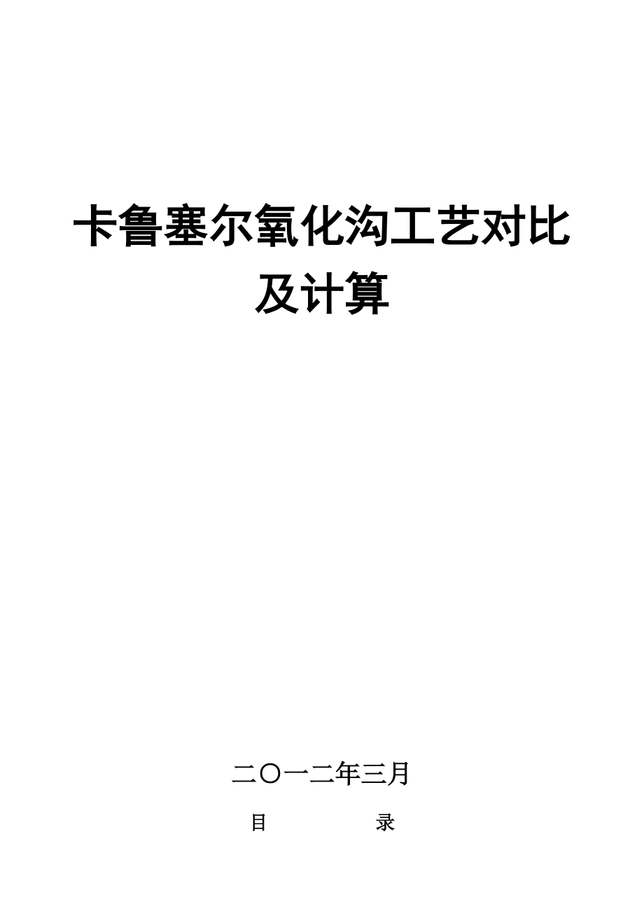 卡魯塞爾氧化溝工藝對比及計(jì)算_第1頁