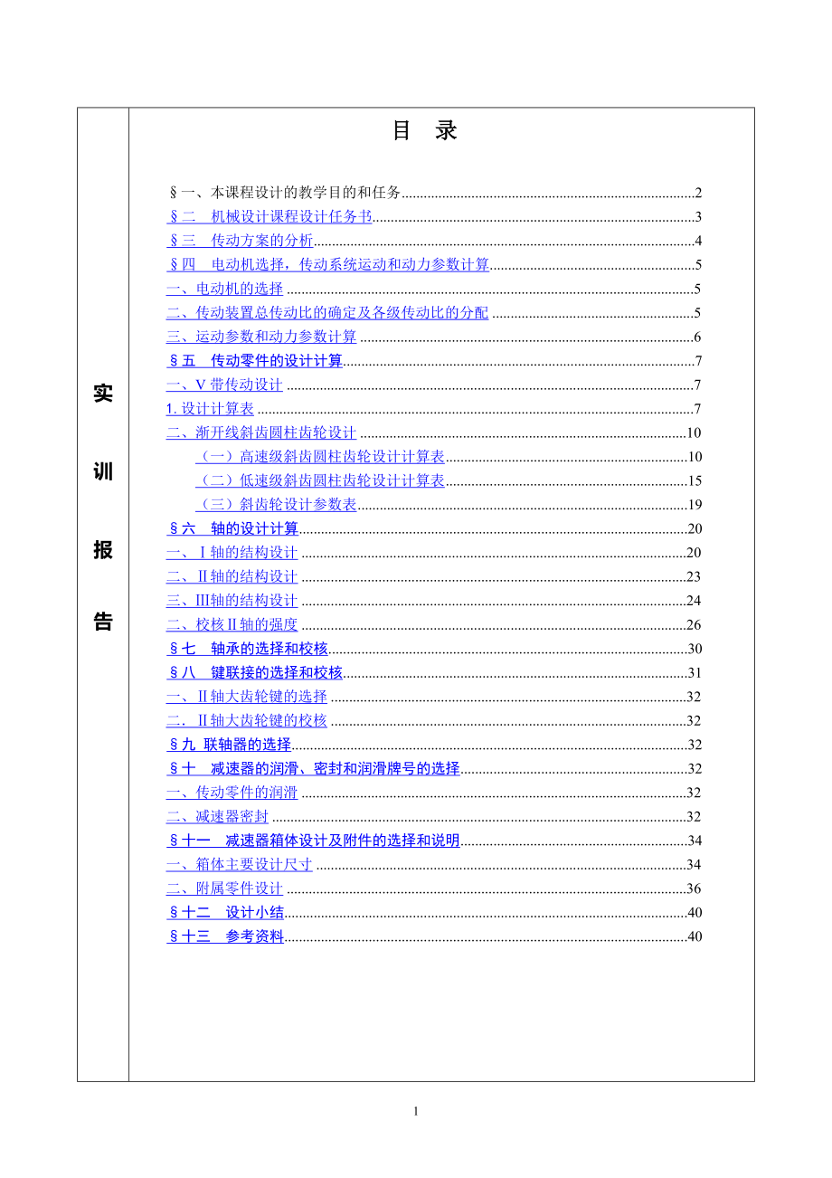 二級減速箱機(jī)械課程設(shè)計(jì)_第1頁