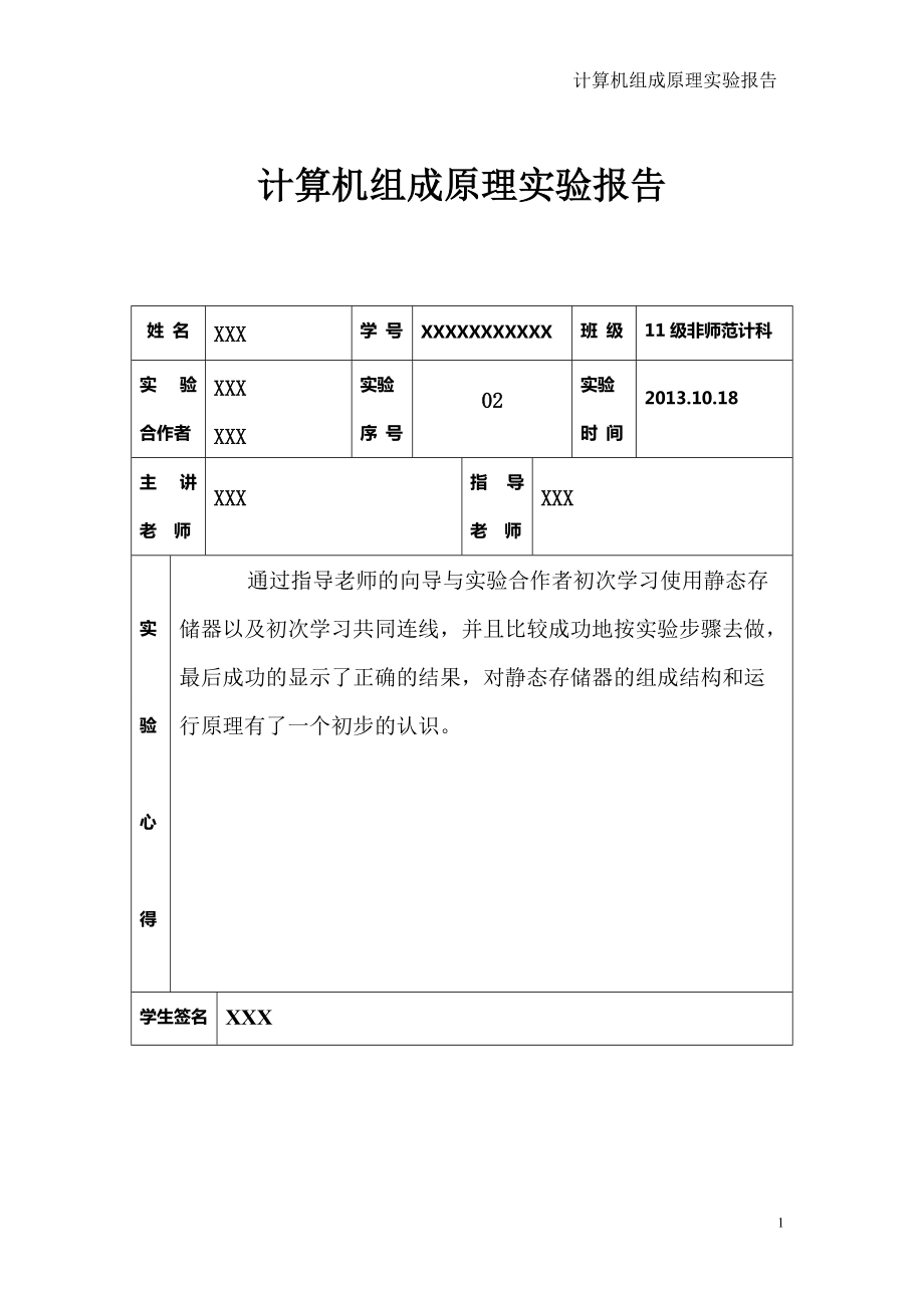 靜態(tài)存儲器實驗報告_第1頁