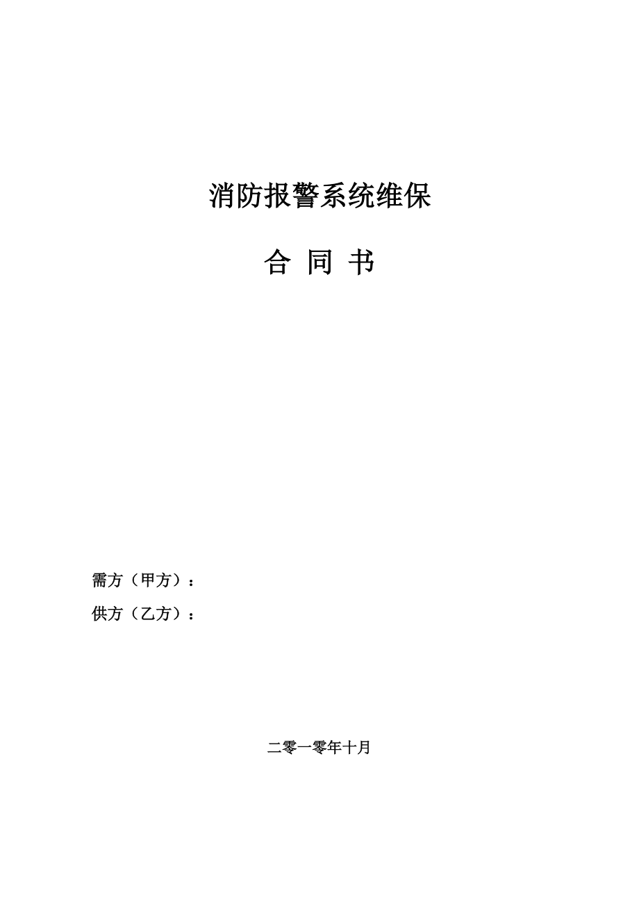 消防維保合同 地方 上傳 空白_第1頁