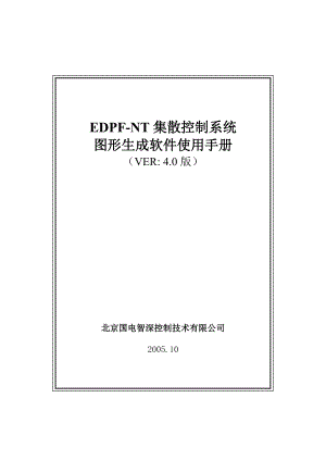 北京国电智深操作员站EDPFNT图形生成软件使用手册