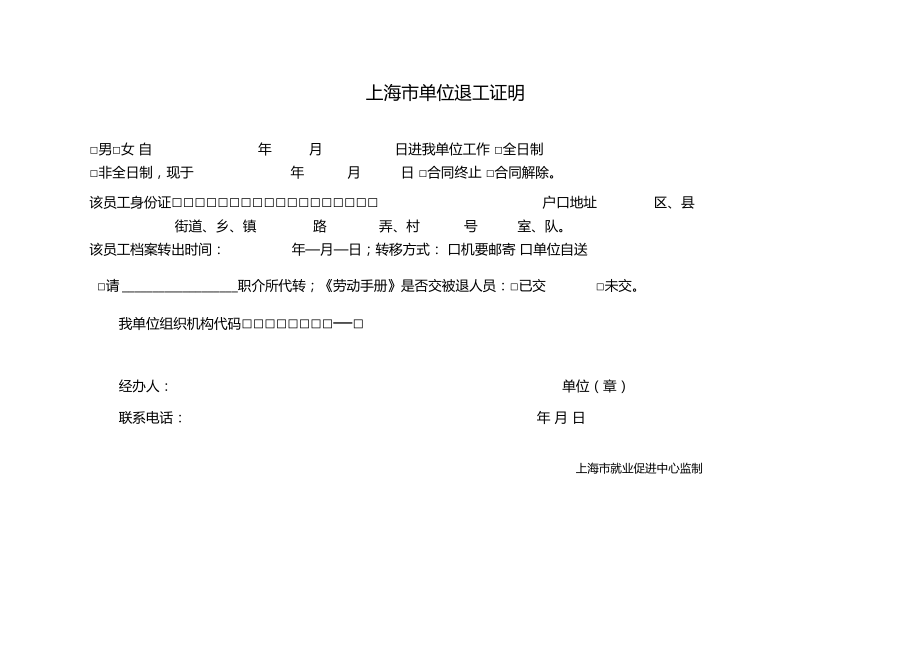 上海單位退工證明退工單四聯