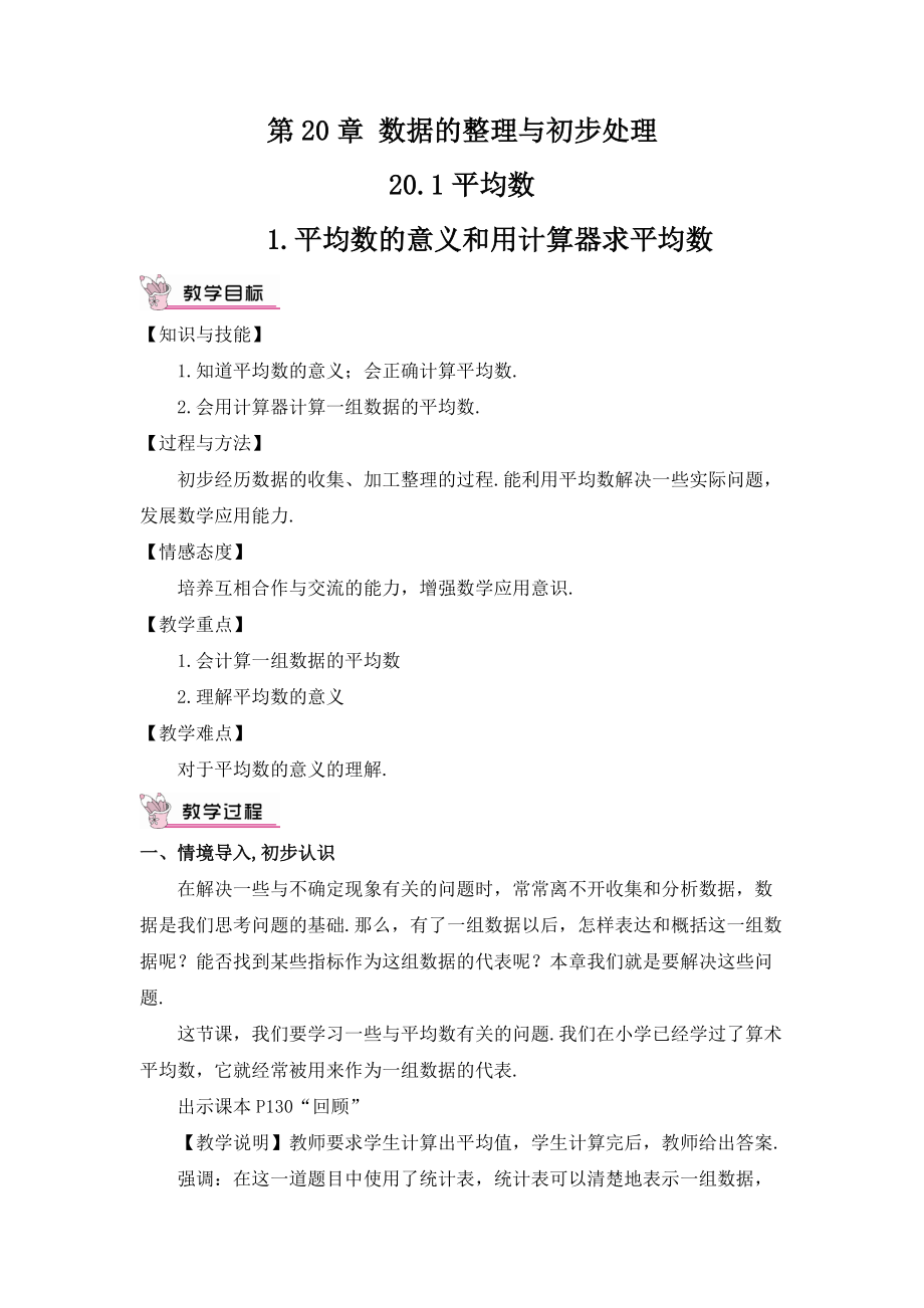 新华东师大版八年级数学下册20章数据的整理与初步处理20.1平均数平均数的意义教案26_第1页