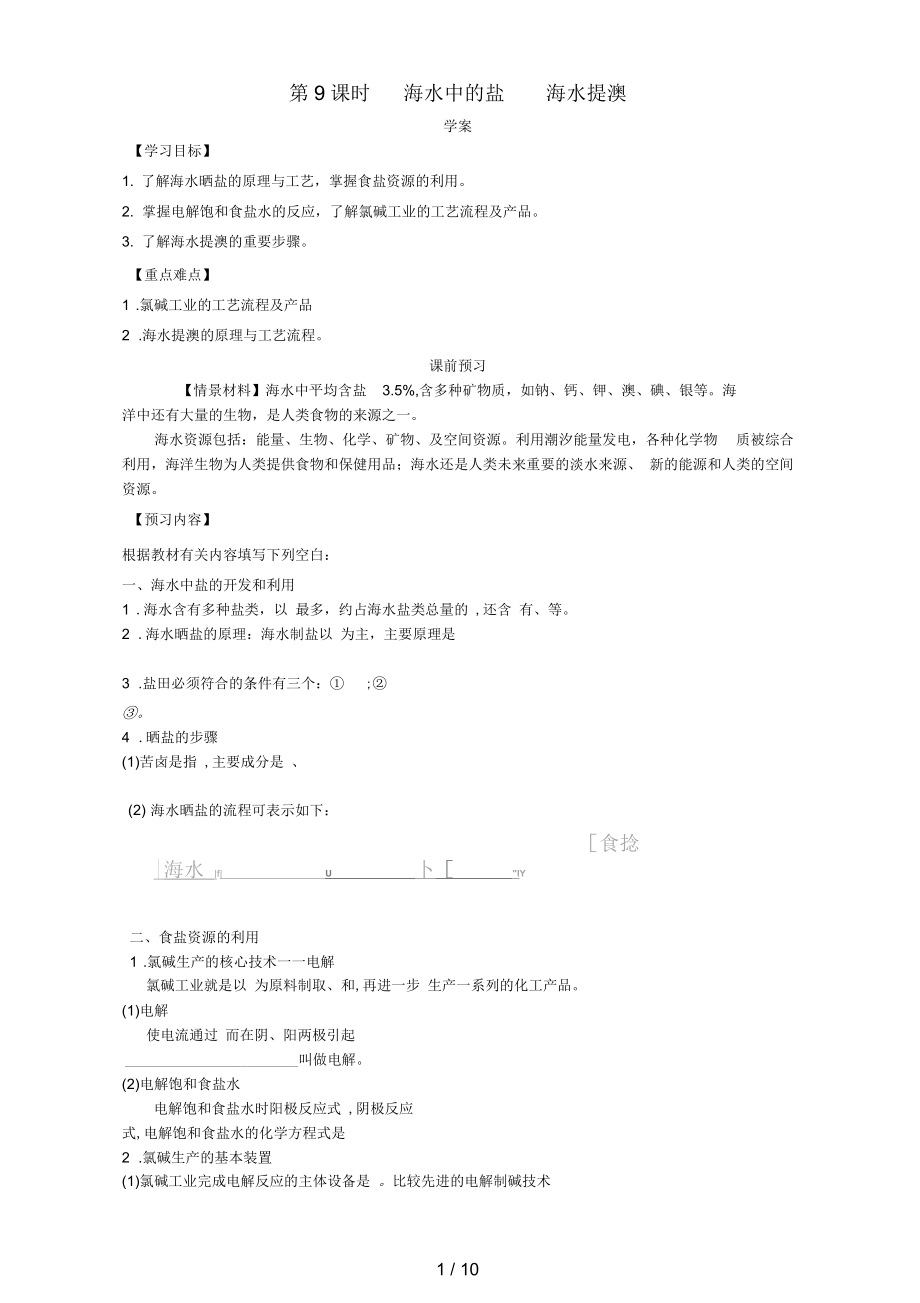 河南省荥阳高中化学化学与资源开发利用(第9课时)《海水中的盐海水提溴》三案一课学案新人教版选修2_第1页