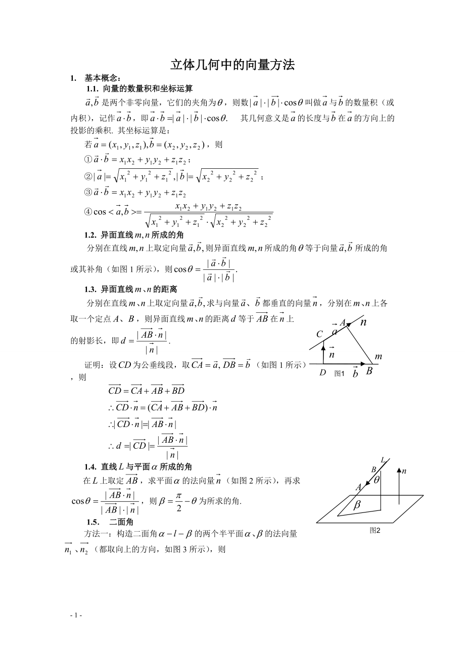 用向量解立体几何_第1页