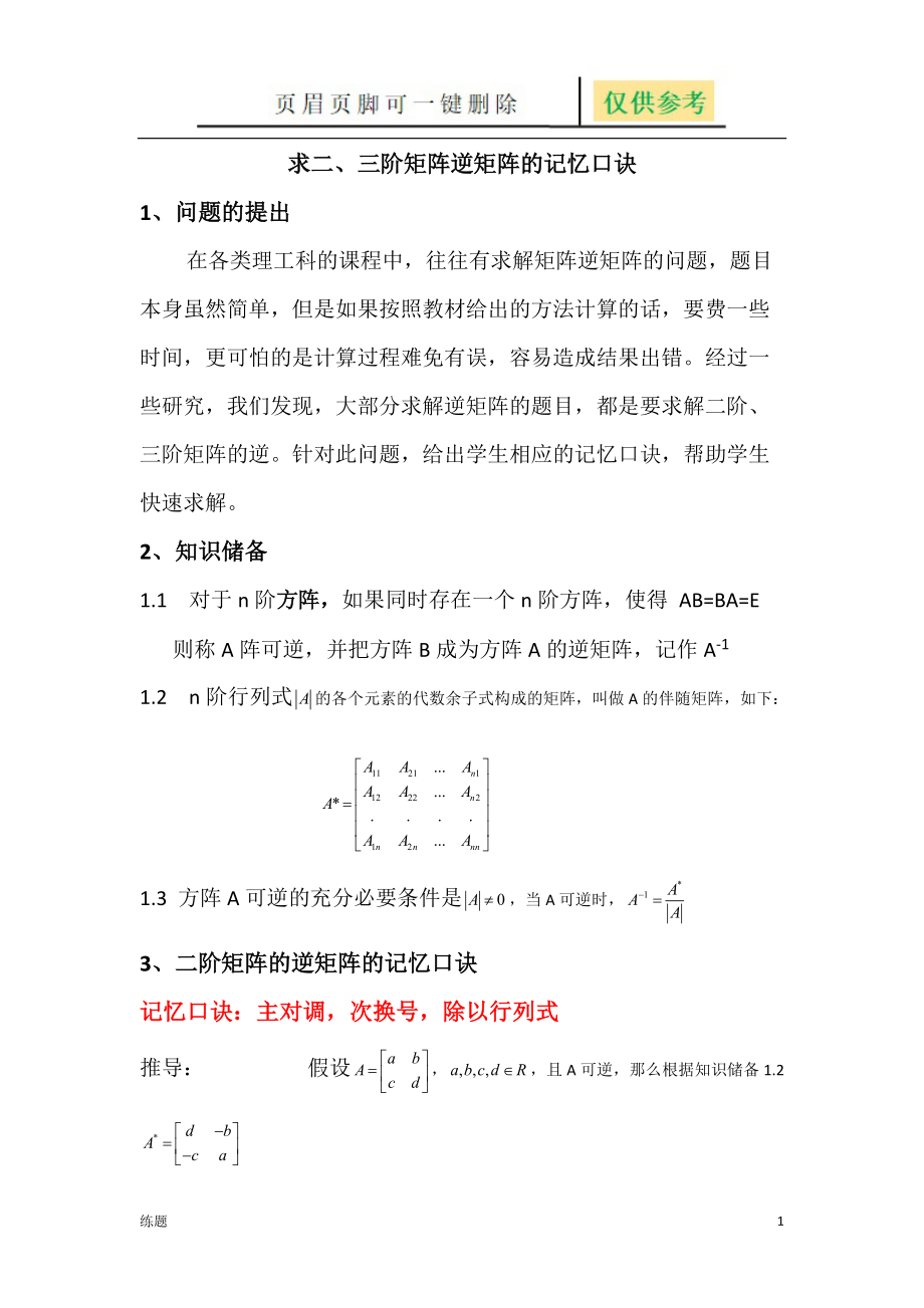 二階三階矩陣逆矩陣的口訣三階矩陣逆矩陣公式學(xué)練結(jié)合_第1頁