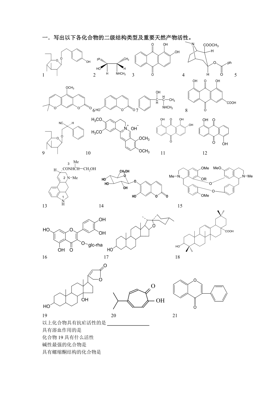 中國藥科大學(xué)天然藥物化學(xué) 期末樣卷_習(xí)題_第1頁