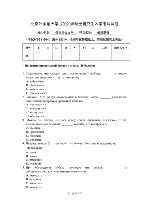 其他语言学习北京外国语大学硕士研究生入学考试试题俄语语言文学俄语基础