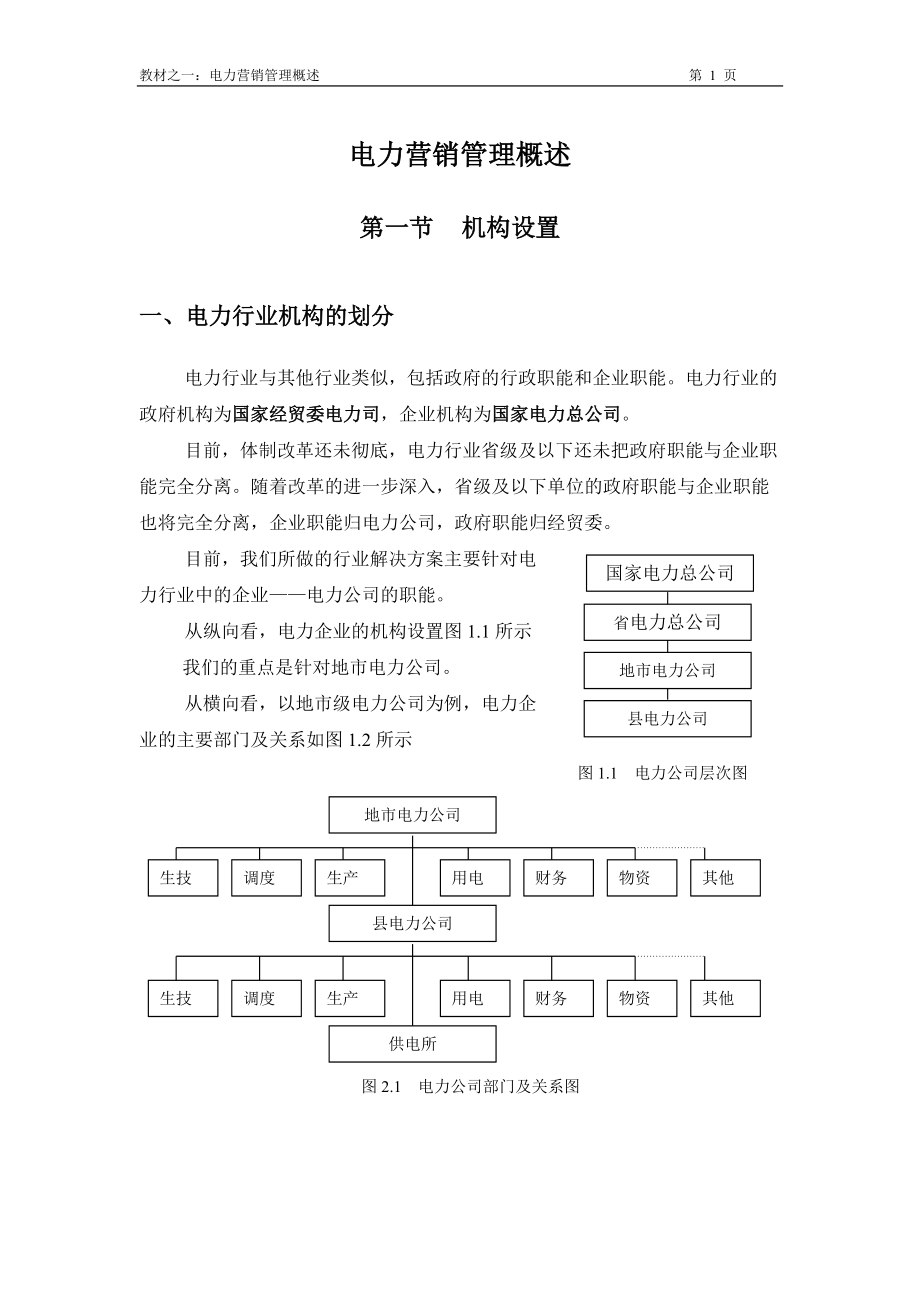 電力營銷管理概述_第1頁