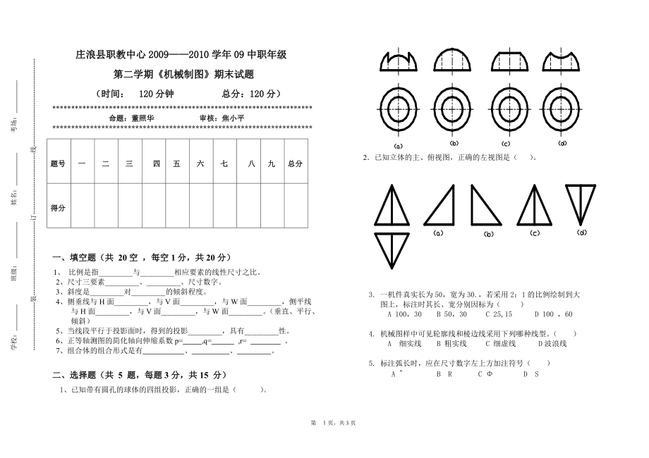 0d1高等教育09中职机械制图期末试题_第1页