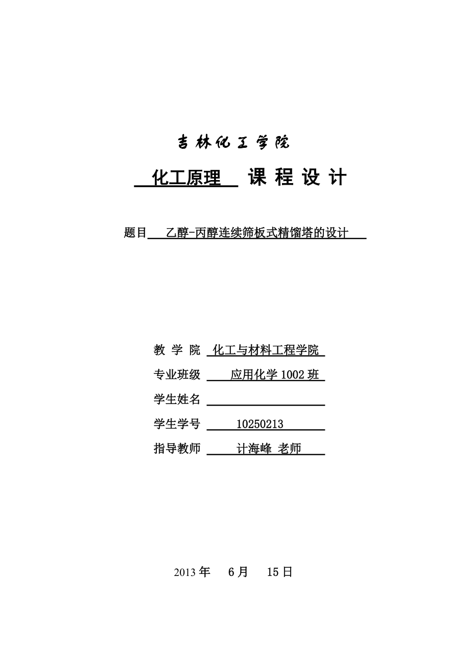 化工原理课程设计乙醇丙醇连续筛板式精馏塔的设计_第1页