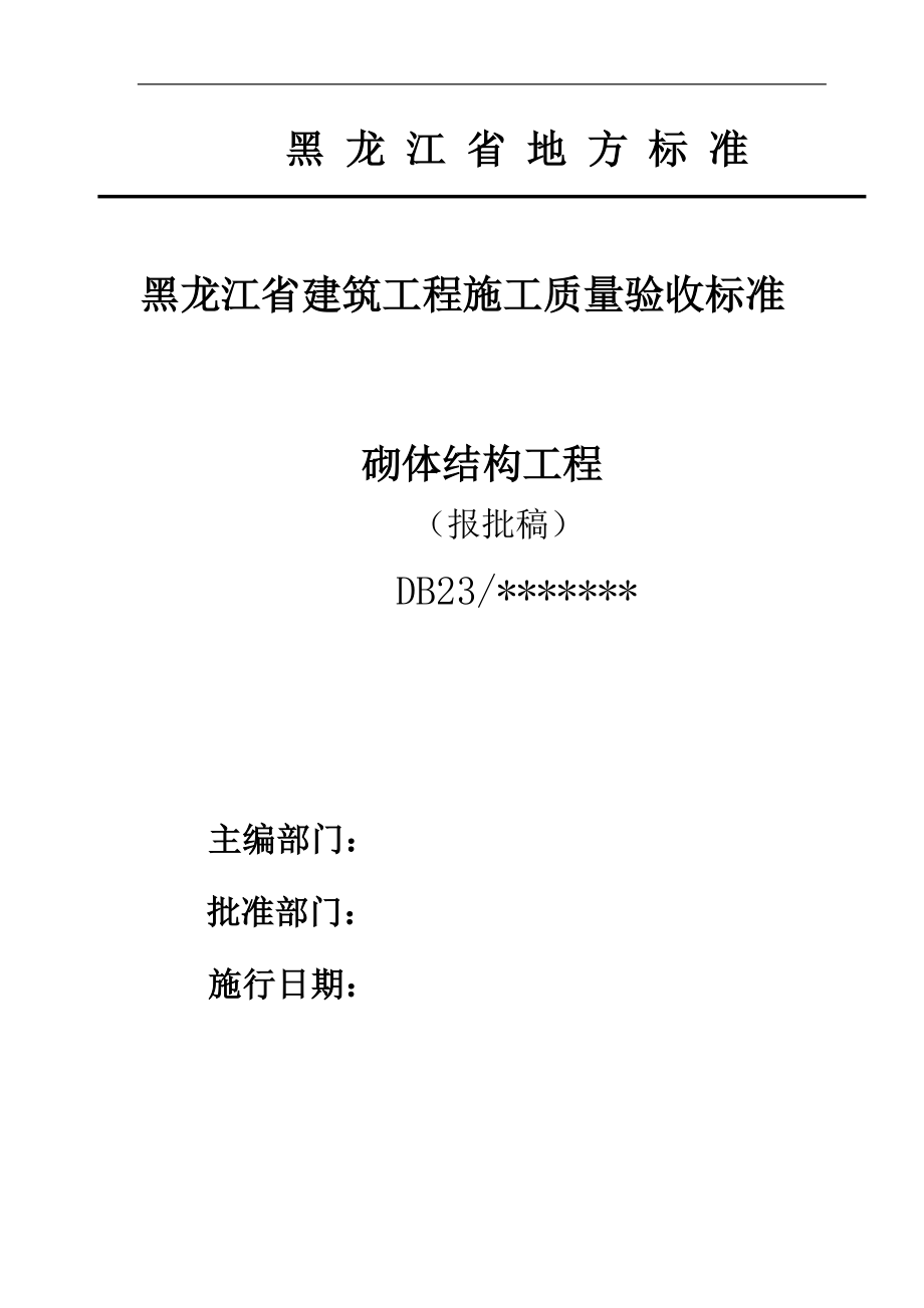 黑龍江省建筑工程施工質(zhì)量驗(yàn)收標(biāo)準(zhǔn) 砌體結(jié)構(gòu).doc_第1頁(yè)