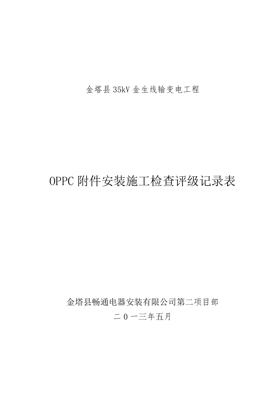 电力水利OPPC附件安装施工检查评级记录表_第1页